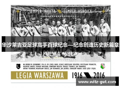 华沙莱吉亚足球高手百球纪念—纪念创造历史新篇章