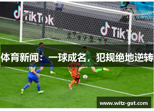 体育新闻:一球成名,犯规绝地逆转