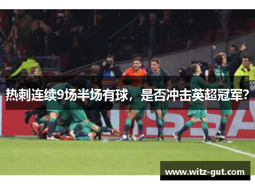 热刺连续9场半场有球，是否冲击英超冠军？