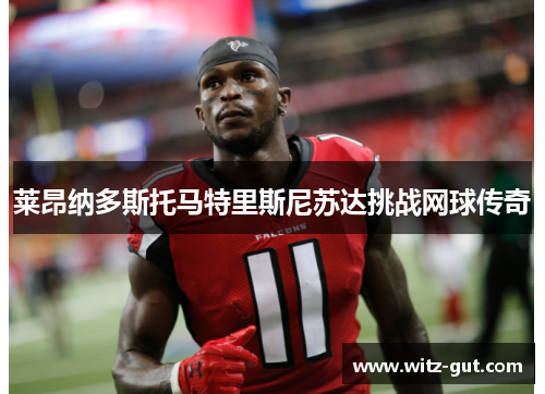 莱昂纳多斯托马特里斯尼苏达挑战网球传奇