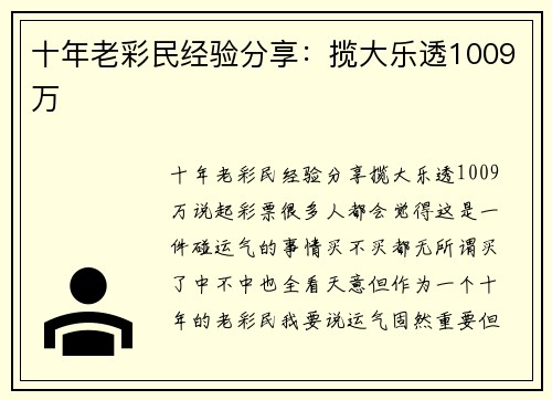 十年老彩民经验分享：揽大乐透1009万
