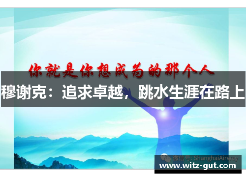 穆谢克：追求卓越，跳水生涯在路上