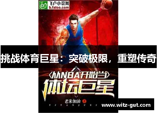 挑战体育巨星：突破极限，重塑传奇