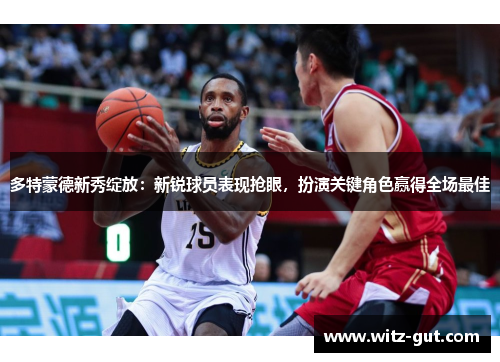 多特蒙德新秀绽放：新锐球员表现抢眼，扮演关键角色赢得全场最佳