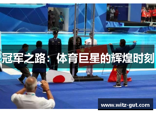 冠军之路：体育巨星的辉煌时刻