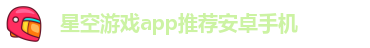 星空游戏app推荐安卓手机-星空APP开创云体育